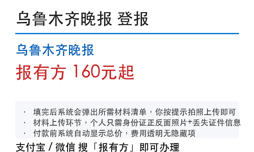 乌鲁木齐登报挂失：乌鲁木齐晚报_178登报网_11594