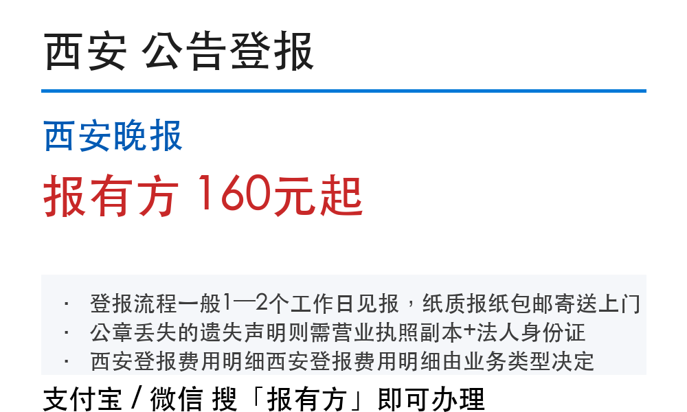西安公告登报:西安晚报_178登报网