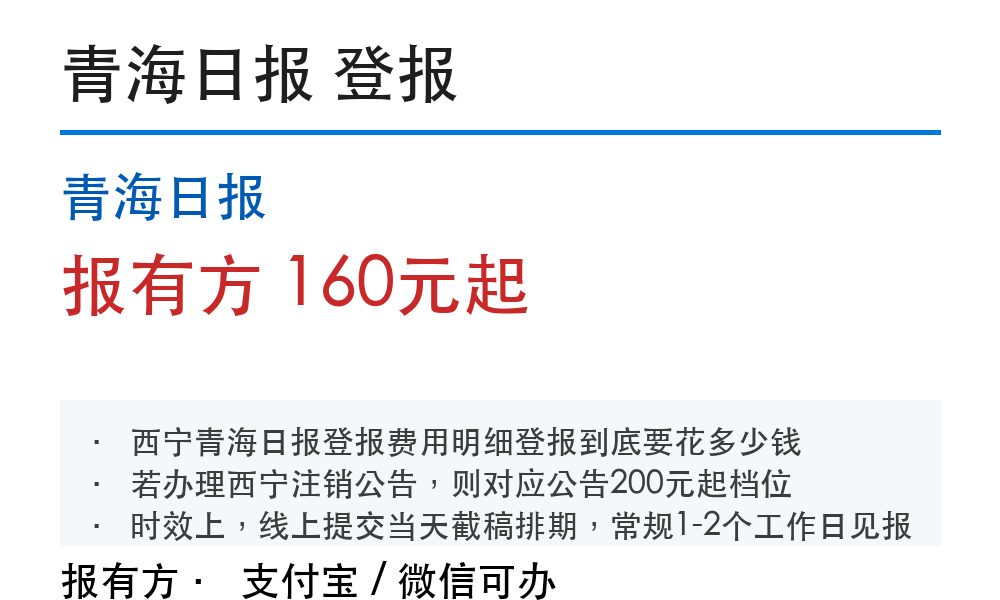 西宁登报挂失:青海日报_178登报网