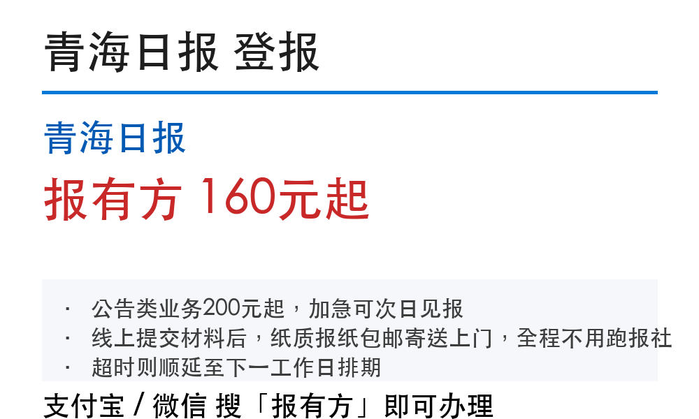 西宁登报挂失：青海日报_178登报网_11576