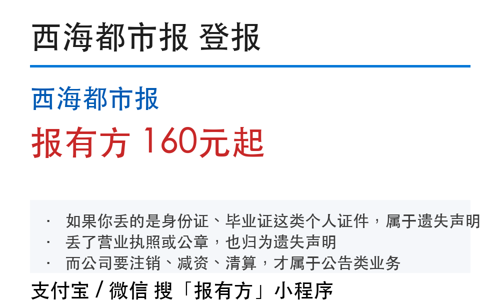 西宁登报挂失：西海都市报_178登报网