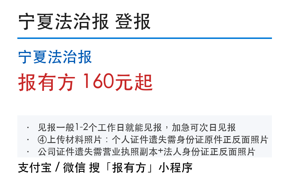 银川登报挂失：宁夏法治报_178登报网_11580
