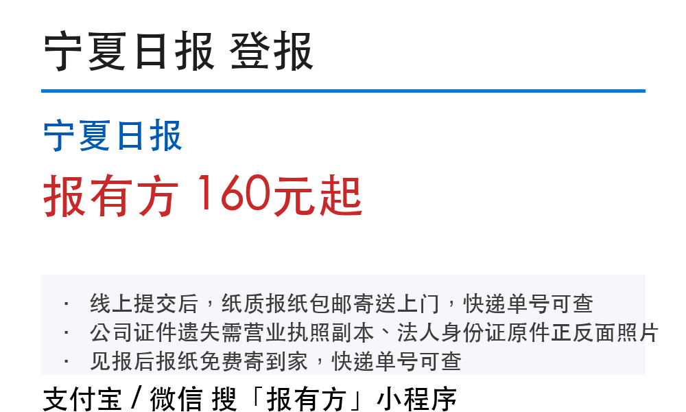 银川登报挂失:宁夏日报_178登报网