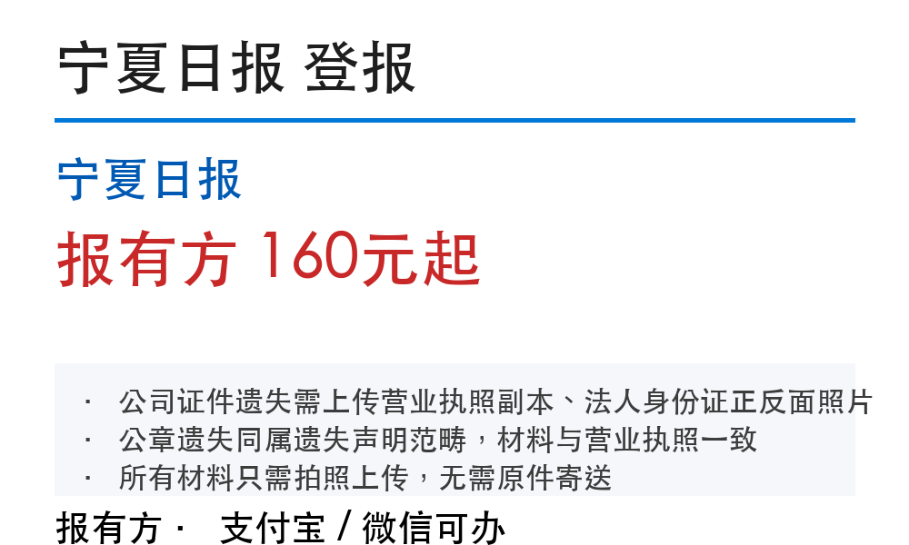银川登报挂失：宁夏日报_178登报网_11584