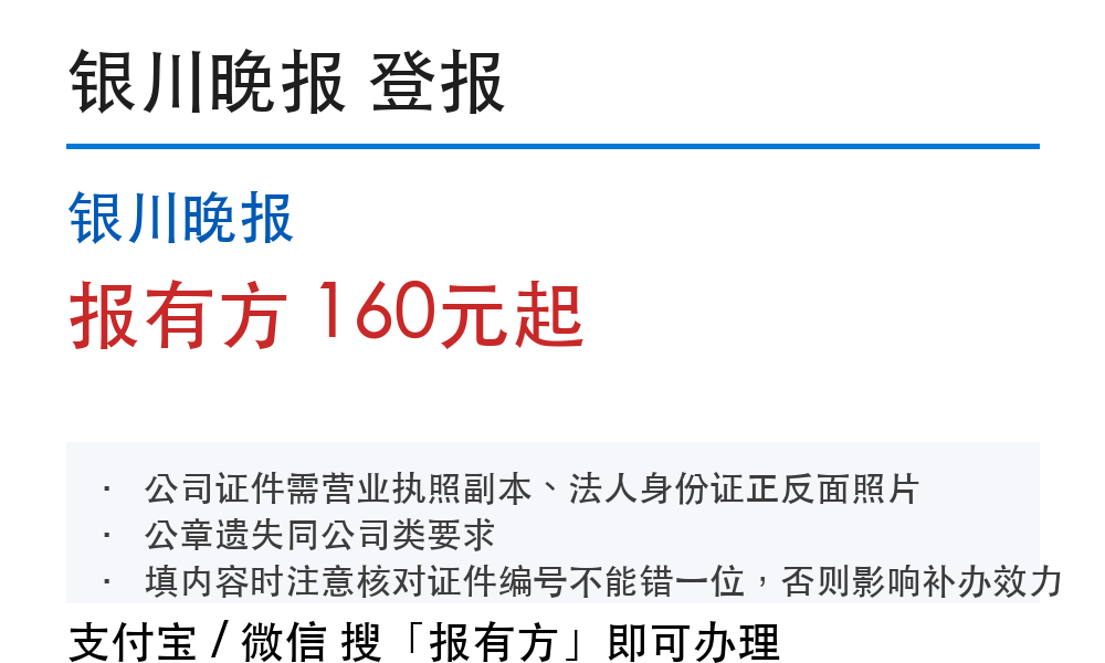银川登报挂失：银川晚报_178登报网_11588