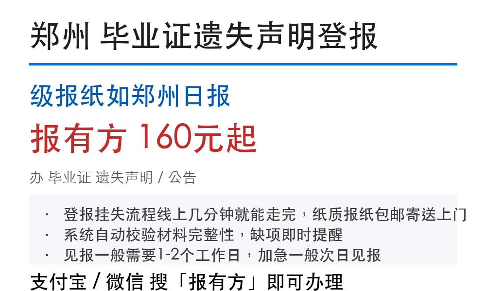 郑州毕业证登报挂失:郑州日报_178登报网