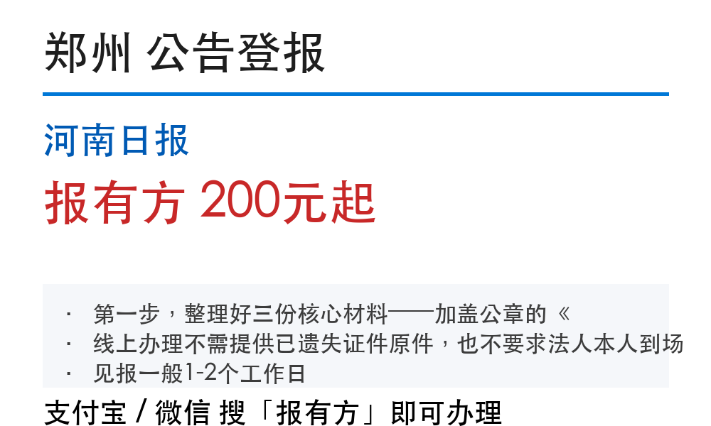 郑州公告登报:河南日报_178登报网
