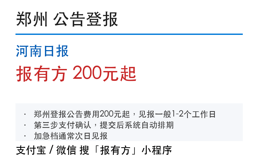 郑州减资公告登报：河南日报_178登报网