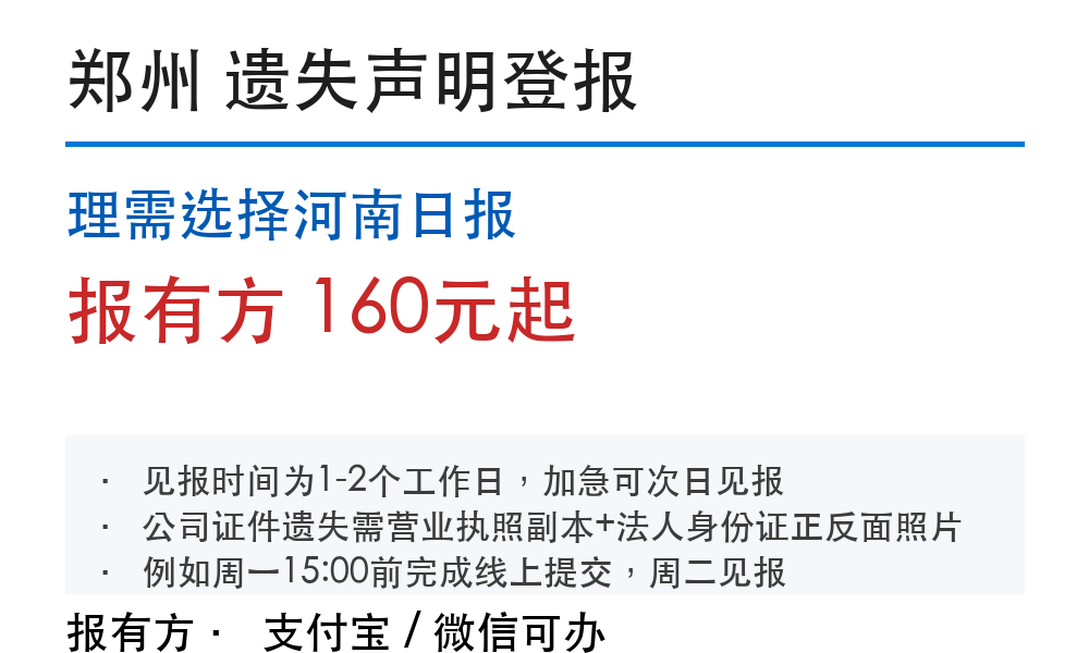 郑州登报挂失:河南日报_178登报网