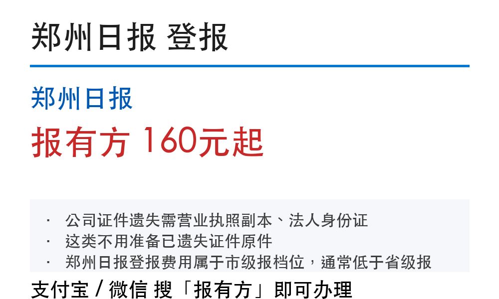 郑州登报挂失：郑州日报_178登报网_报有方