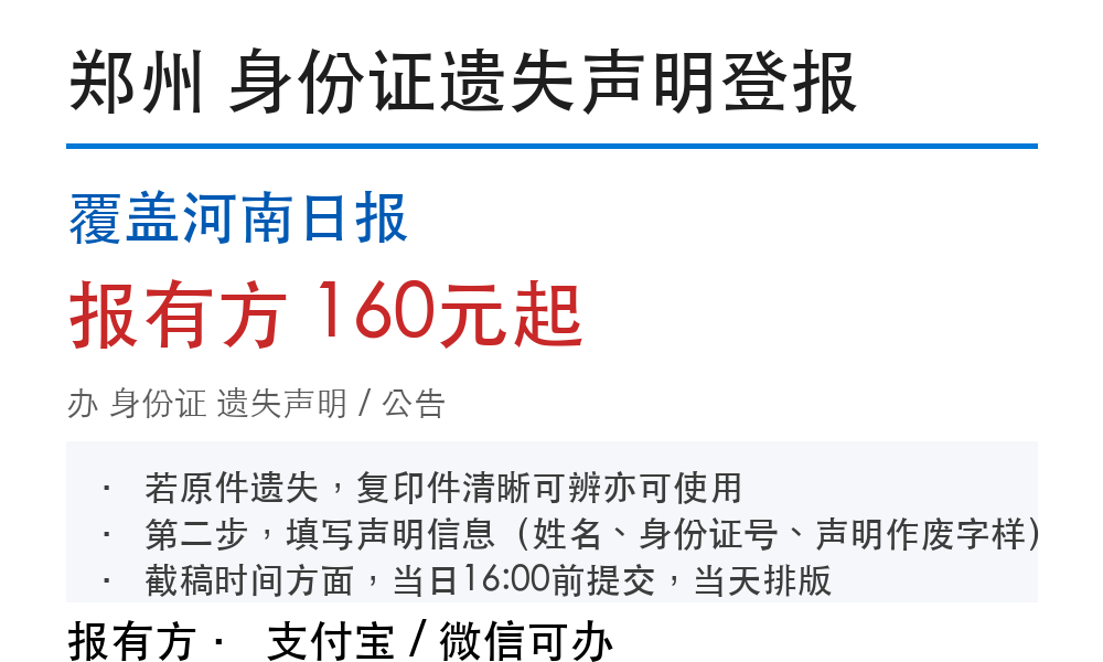 郑州身份证登报挂失：河南日报_178登报网