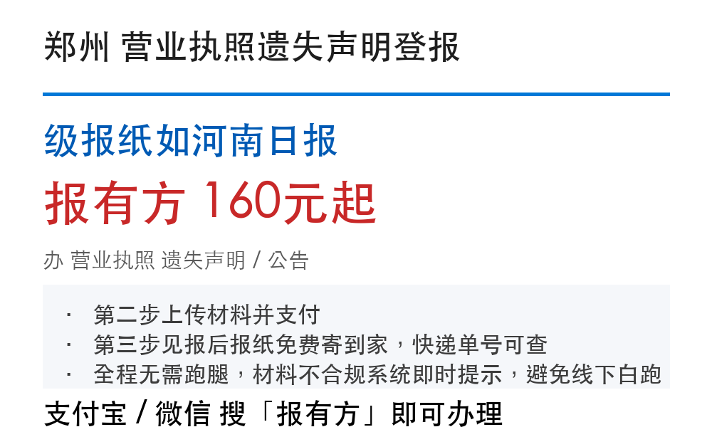 郑州营业执照登报挂失：河南日报_178登报网
