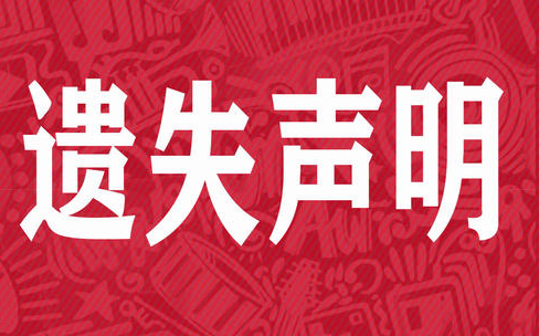 中原商报登报中心