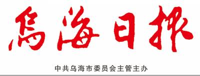 乌海日报登报电话