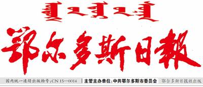 鄂尔多斯日报登报电话