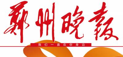 郑州晚报登报联系电话