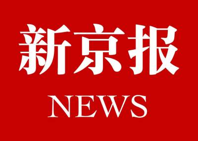 新京报登报联系电话