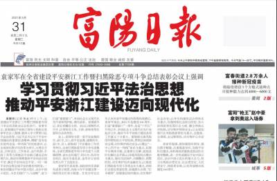 富阳日报登报联系电话