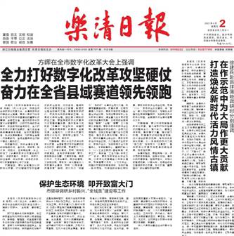 乐清日报社登报电话