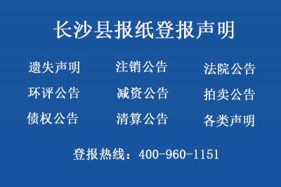 长沙县报社登报电话