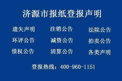济源市报社登报电话