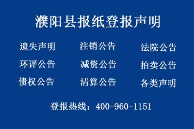 濮阳县报社登报电话