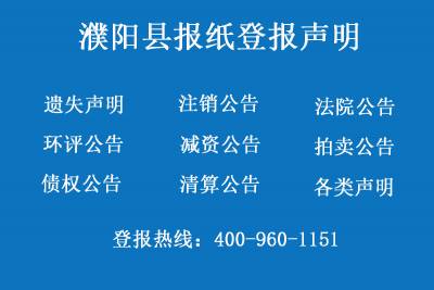 濮阳县报社登报电话