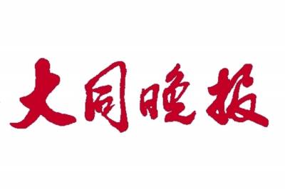 大同晚报登报联系电话