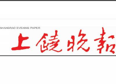上饶晚报登报联系电话