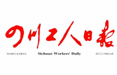 四川工人日报登报联系电话