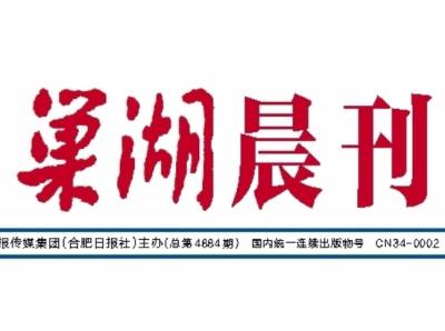 巢湖日报登报联系电话