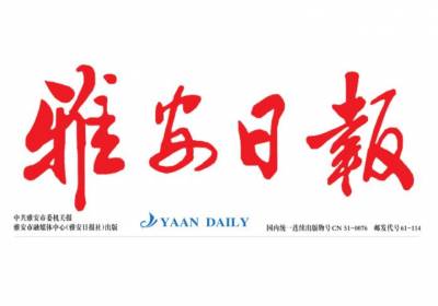雅安日报登报联系电话