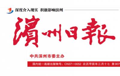 滨州日报登报联系电话