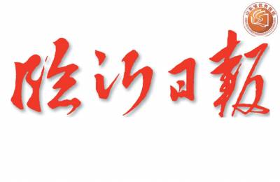 临沂日报登报电话