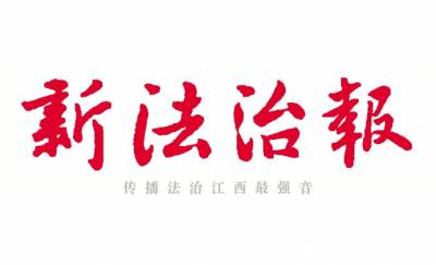 新法治报登报热线电话