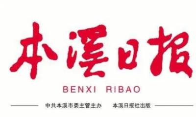 本溪日报登报联系电话
