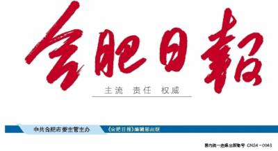 合肥日报登报电话