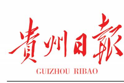 贵州日报登报挂失