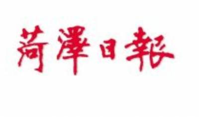 菏泽日报登报电话