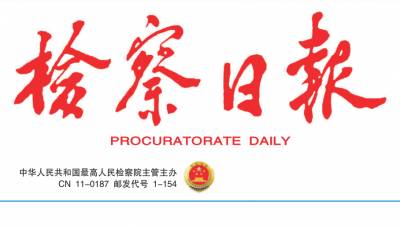 检察日报登报电话