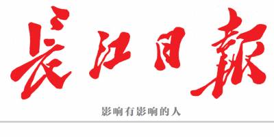 长江日报登报电话