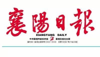 襄阳日报登报电话