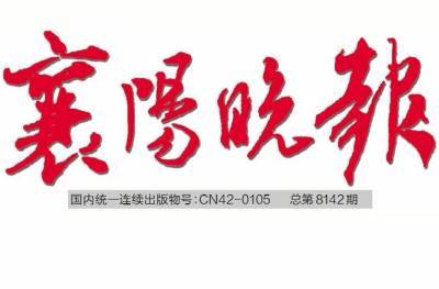 襄阳晚报登报电话