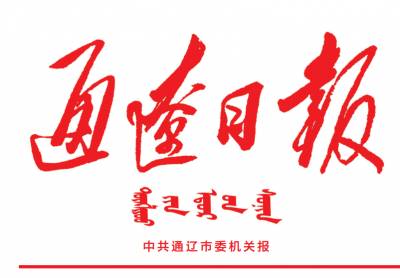 通辽日报登报电话