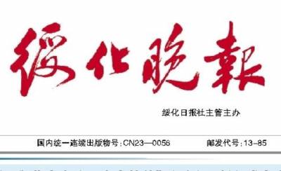 绥化晚报登报电话