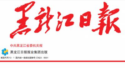 黑龙江日报登报电话