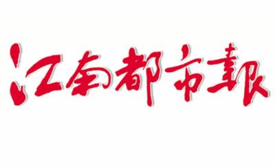 江南都市报登报电话