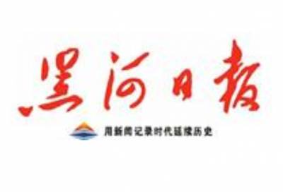 黑河日报登报电话