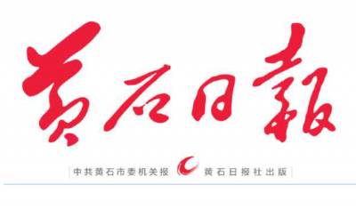 黄石日报登报电话