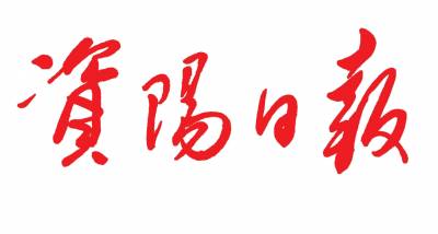 资阳日报登报电话